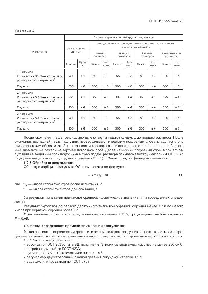 ГОСТ Р 52557-2020, страница 9
