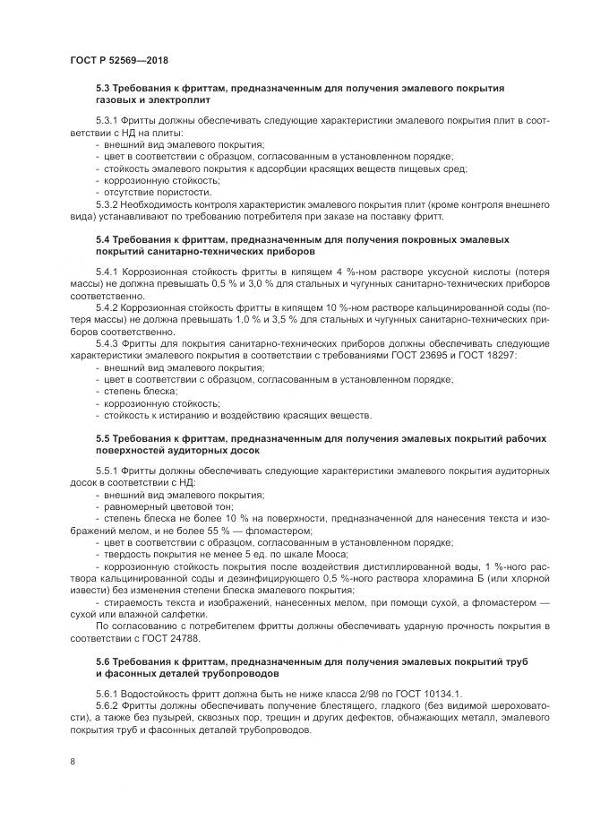 ГОСТ Р 52569-2018, страница 12