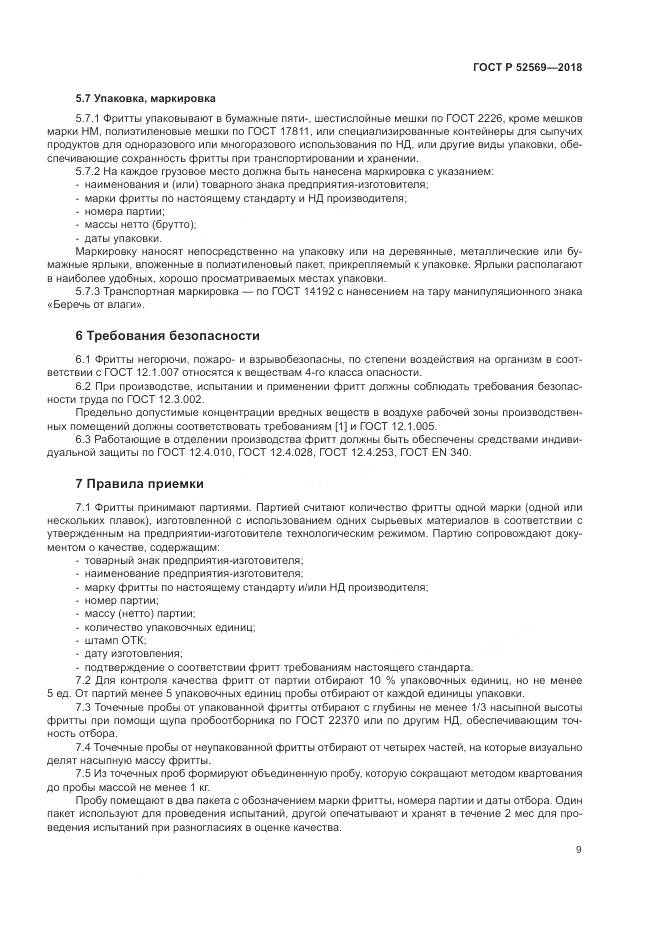 ГОСТ Р 52569-2018, страница 13