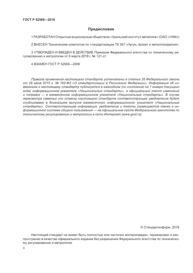 ГОСТ Р 52569-2018, страница 2