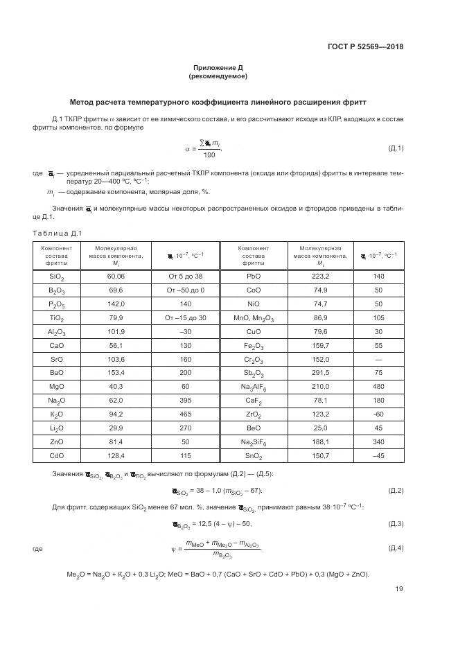 ГОСТ Р 52569-2018, страница 23