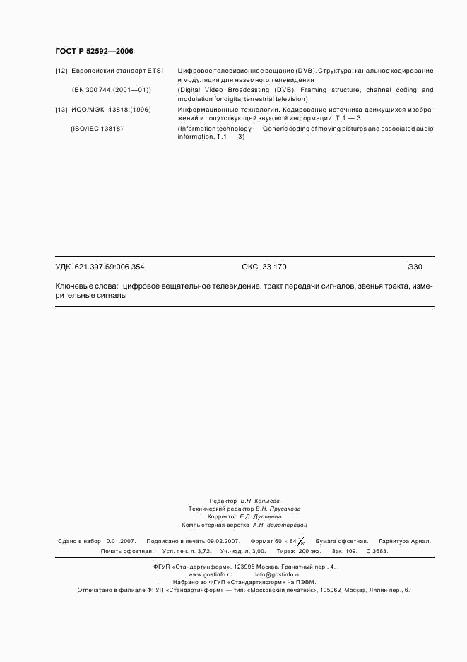 ГОСТ Р 52592-2006, страница 32