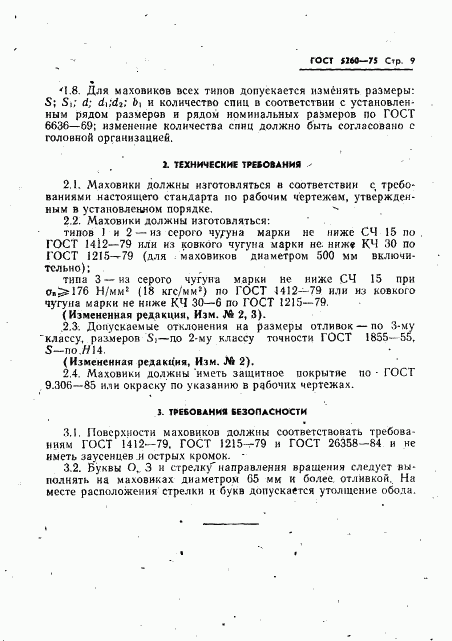 ГОСТ 5260-75, страница 10