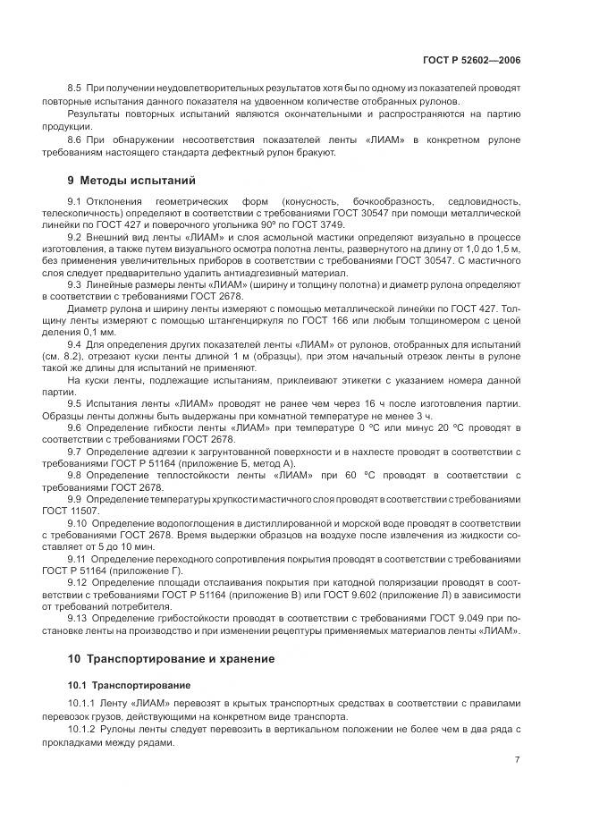 ГОСТ Р 52602-2006, страница 11