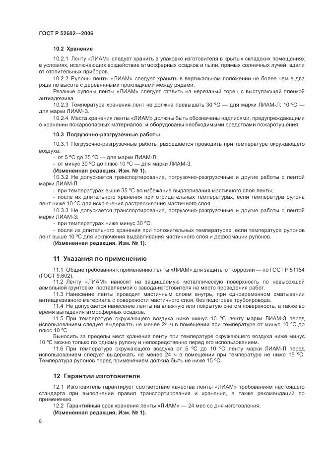 ГОСТ Р 52602-2006, страница 12