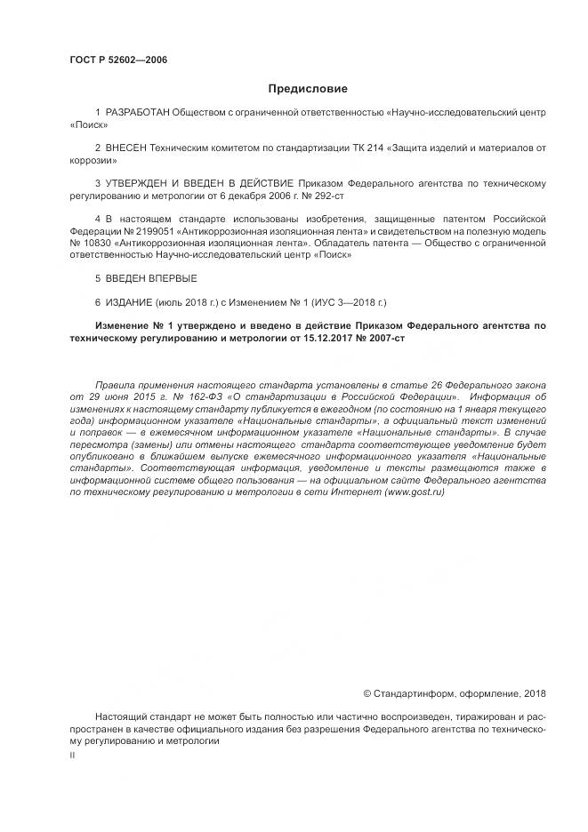 ГОСТ Р 52602-2006, страница 2