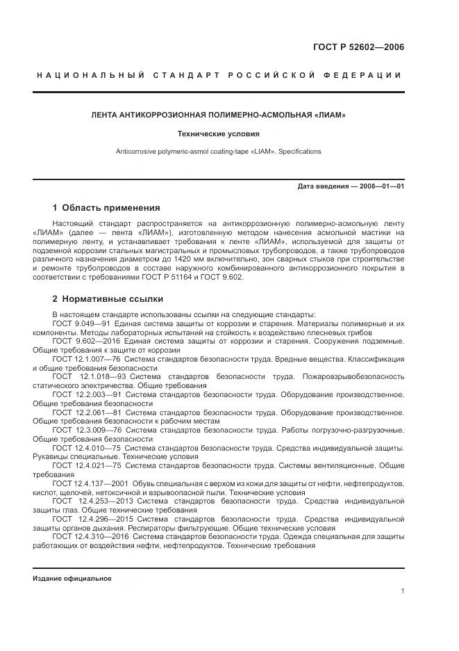 ГОСТ Р 52602-2006, страница 5