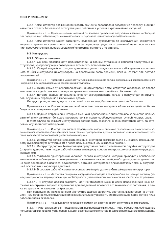 ГОСТ Р 52604-2012, страница 8