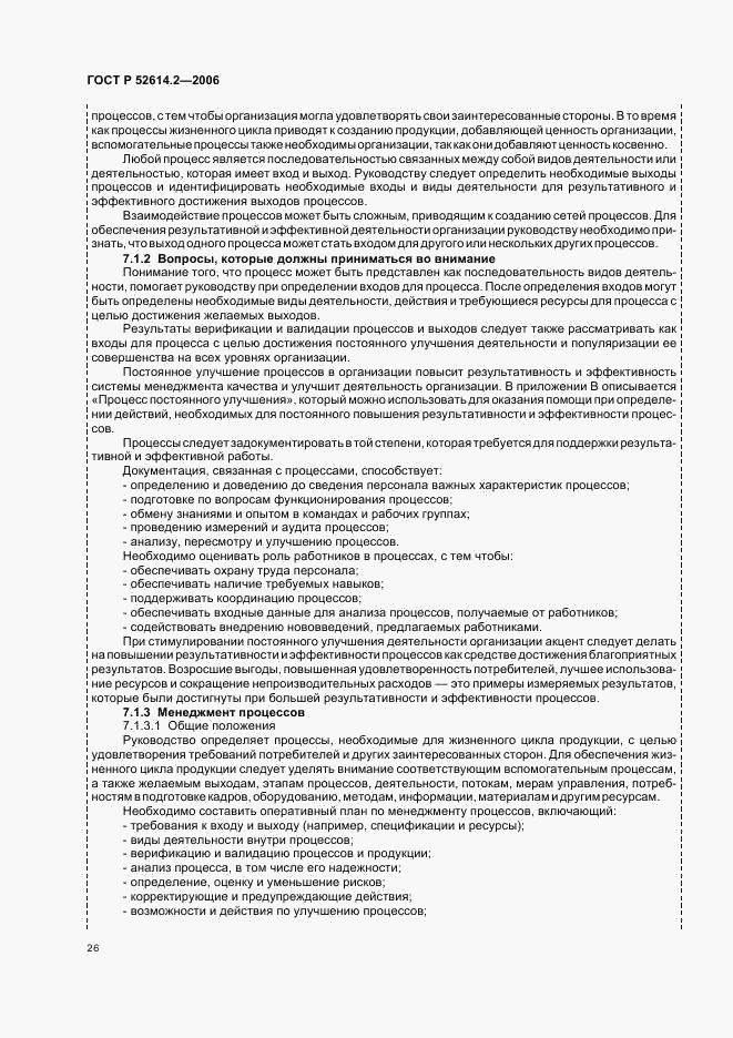 ГОСТ Р 52614.2-2006, страница 32