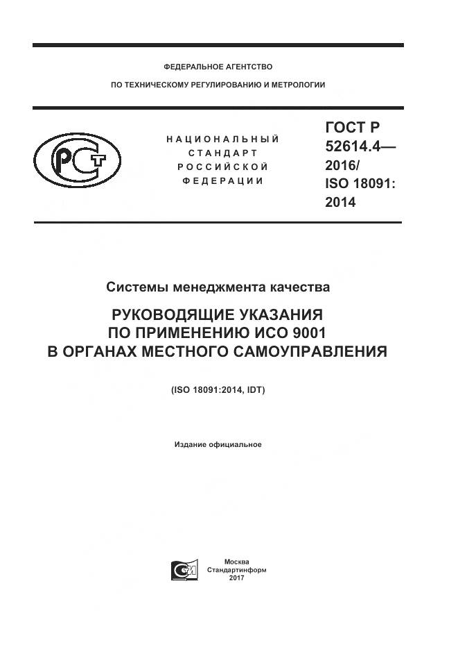 ГОСТ Р 52614.4-2016, страница 1