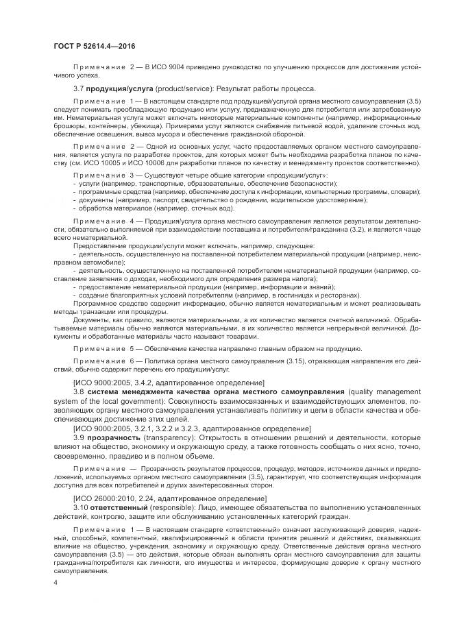 ГОСТ Р 52614.4-2016, страница 13