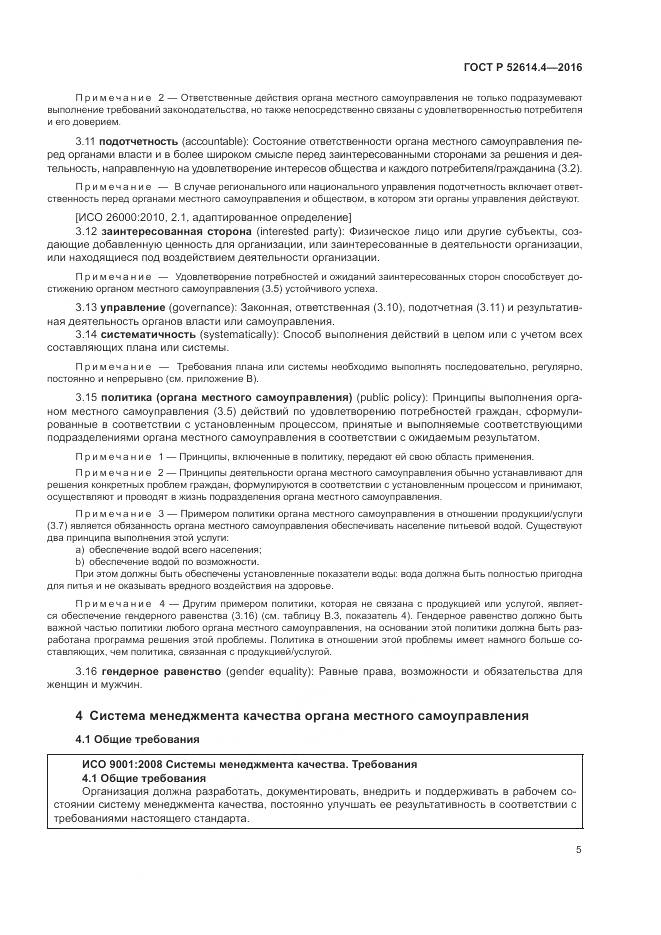 ГОСТ Р 52614.4-2016, страница 14