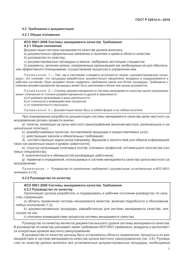 ГОСТ Р 52614.4-2016, страница 16