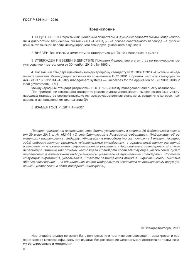 ГОСТ Р 52614.4-2016, страница 2
