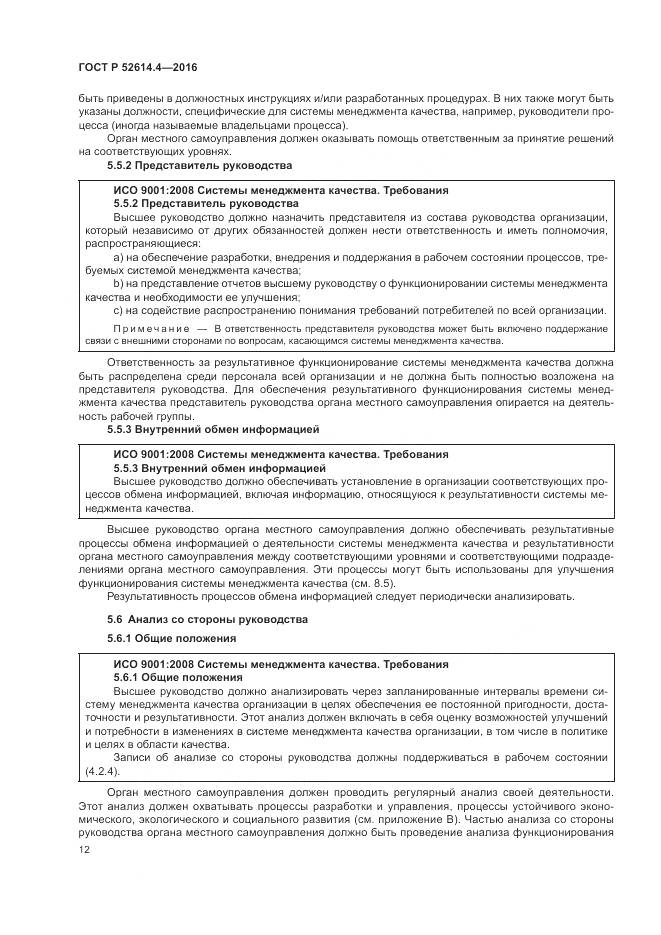 ГОСТ Р 52614.4-2016, страница 21