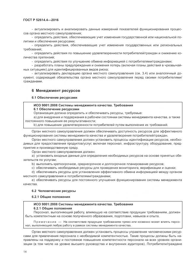 ГОСТ Р 52614.4-2016, страница 23