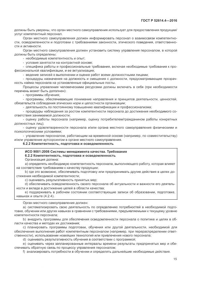 ГОСТ Р 52614.4-2016, страница 24