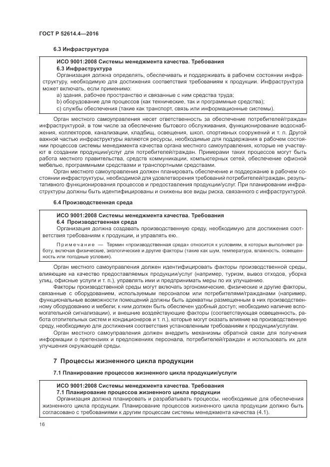 ГОСТ Р 52614.4-2016, страница 25