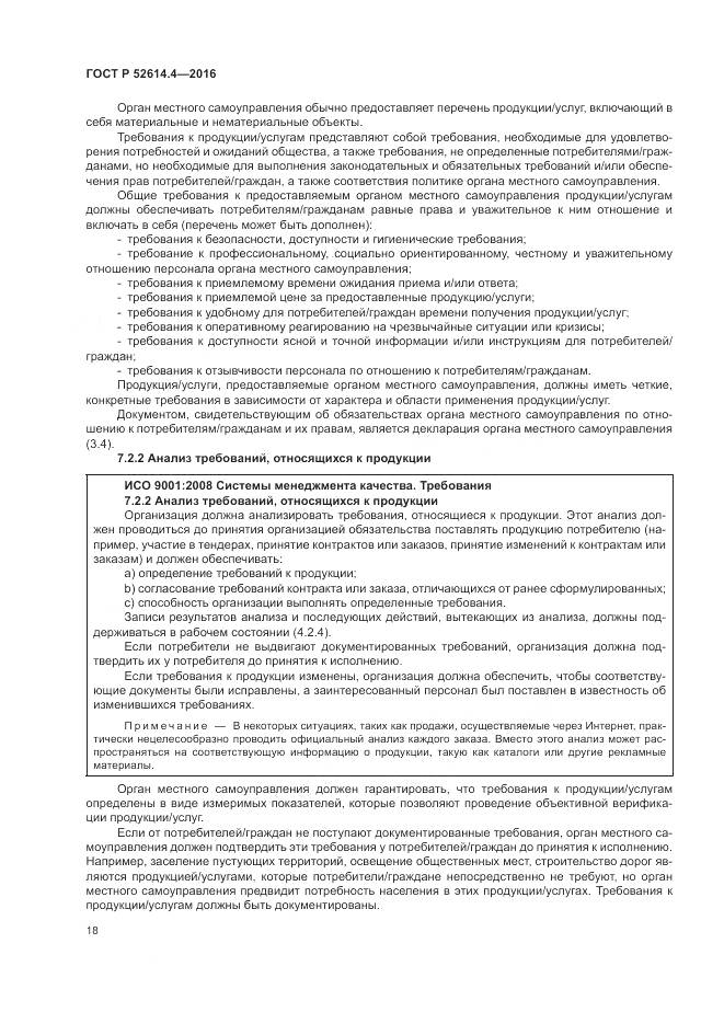 ГОСТ Р 52614.4-2016, страница 27