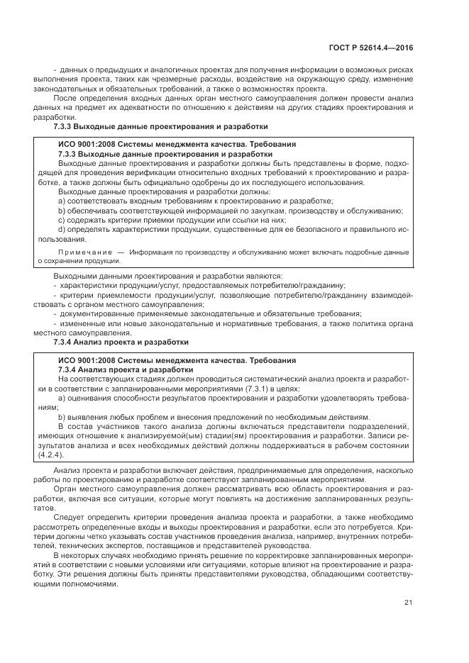 ГОСТ Р 52614.4-2016, страница 30