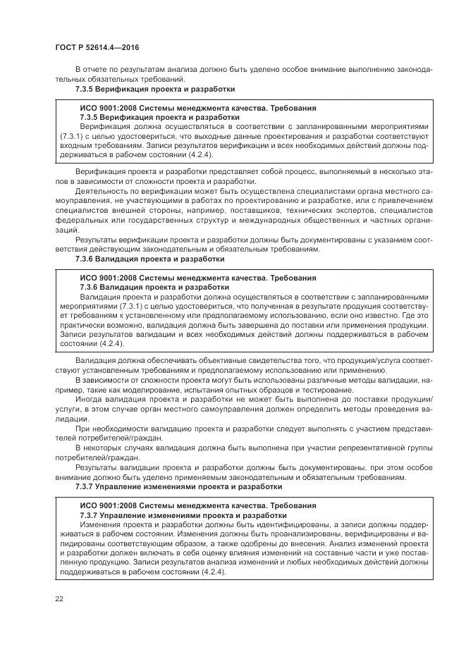 ГОСТ Р 52614.4-2016, страница 31