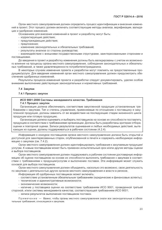 ГОСТ Р 52614.4-2016, страница 32