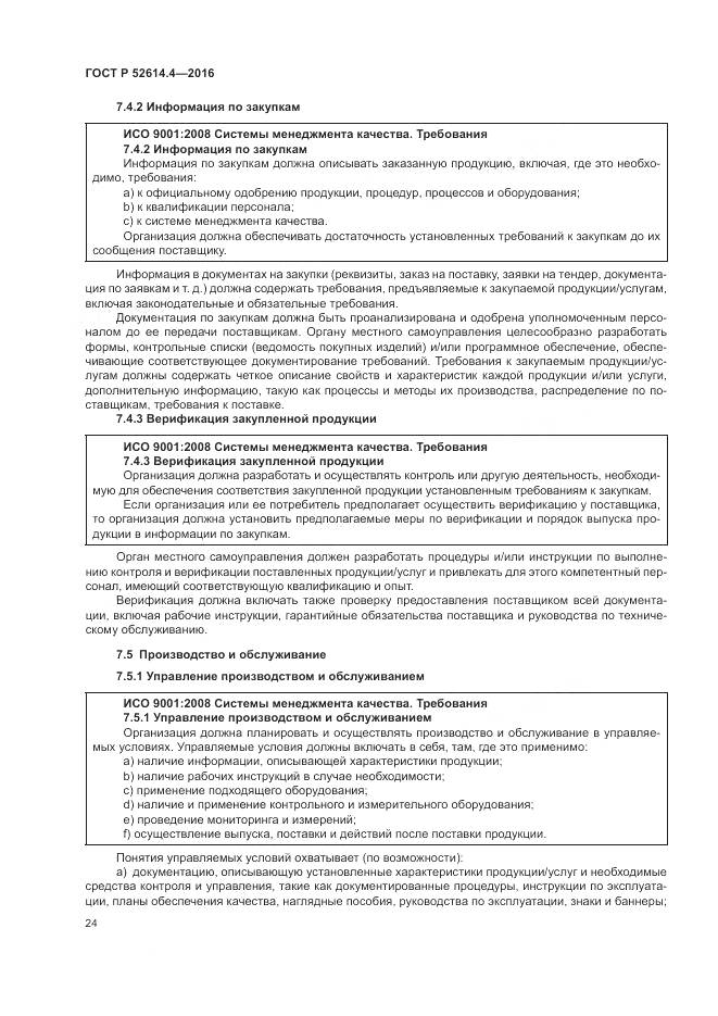 ГОСТ Р 52614.4-2016, страница 33