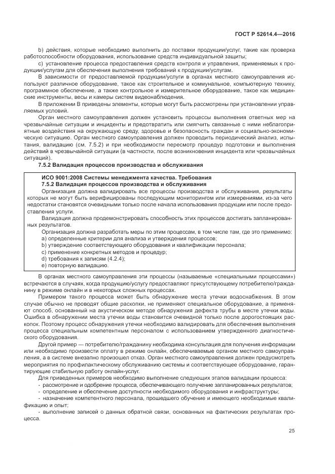 ГОСТ Р 52614.4-2016, страница 34