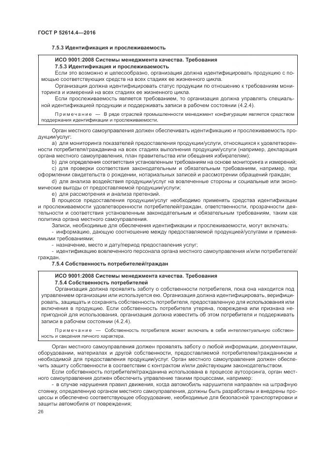 ГОСТ Р 52614.4-2016, страница 35