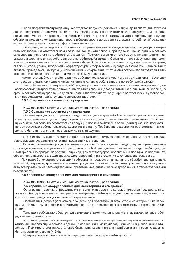 ГОСТ Р 52614.4-2016, страница 36