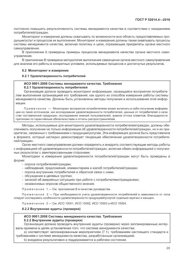 ГОСТ Р 52614.4-2016, страница 38
