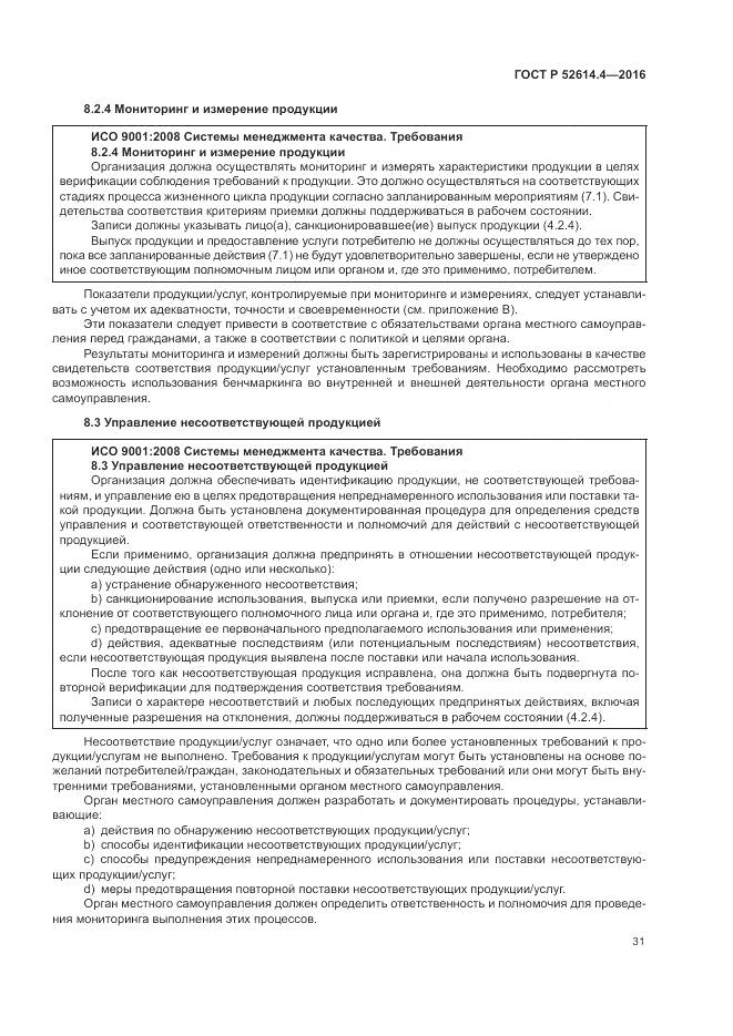 ГОСТ Р 52614.4-2016, страница 40