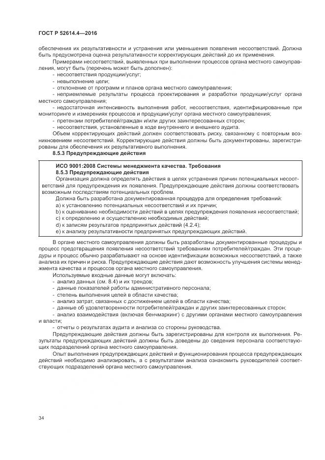 ГОСТ Р 52614.4-2016, страница 43