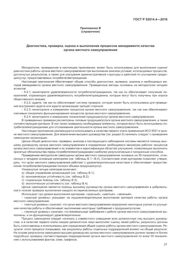 ГОСТ Р 52614.4-2016, страница 46