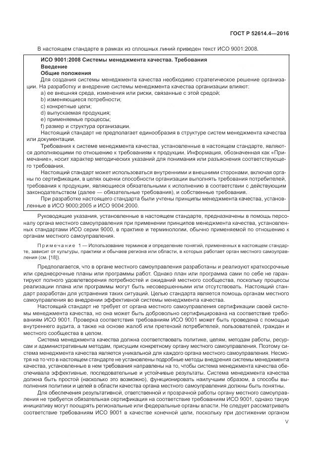 ГОСТ Р 52614.4-2016, страница 5