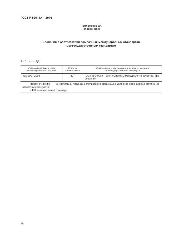 ГОСТ Р 52614.4-2016, страница 57