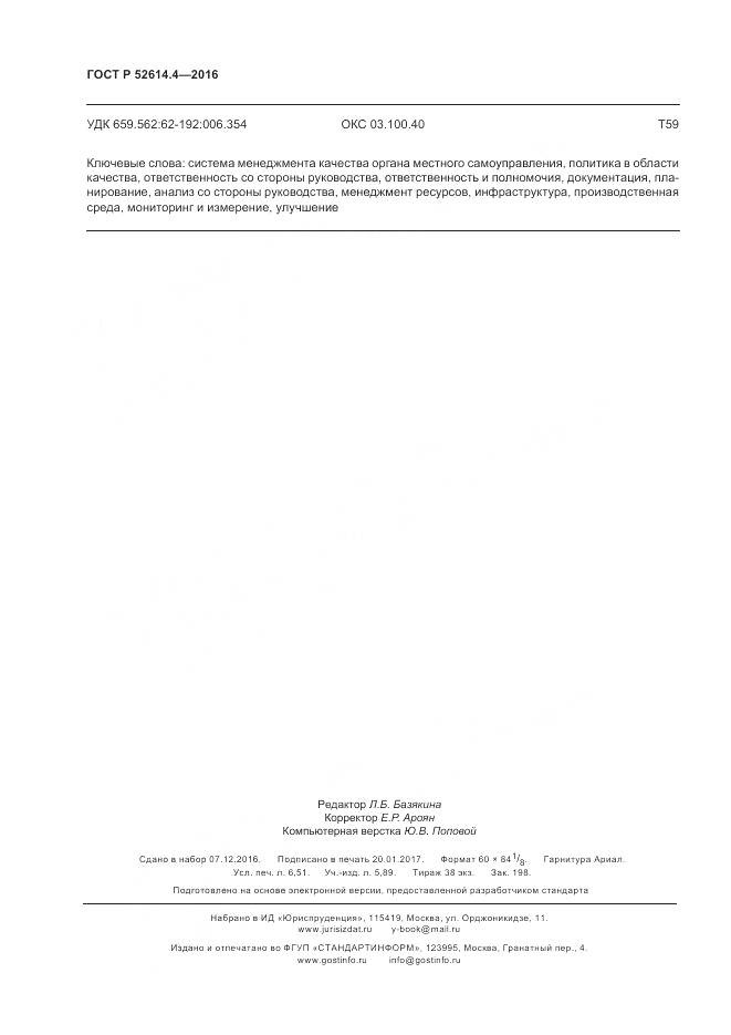 ГОСТ Р 52614.4-2016, страница 59