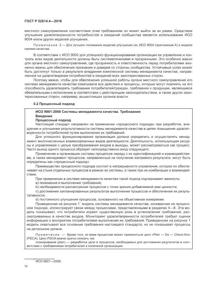 ГОСТ Р 52614.4-2016, страница 6