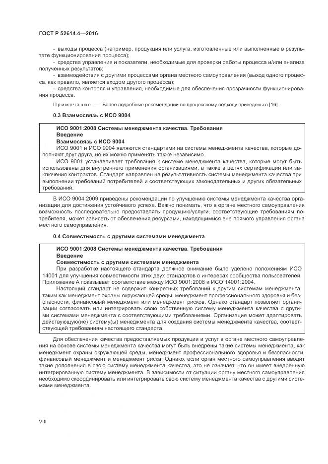 ГОСТ Р 52614.4-2016, страница 8