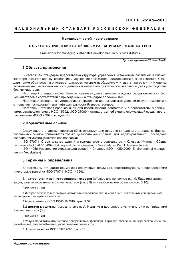 ГОСТ Р 52614.9-2013, страница 7