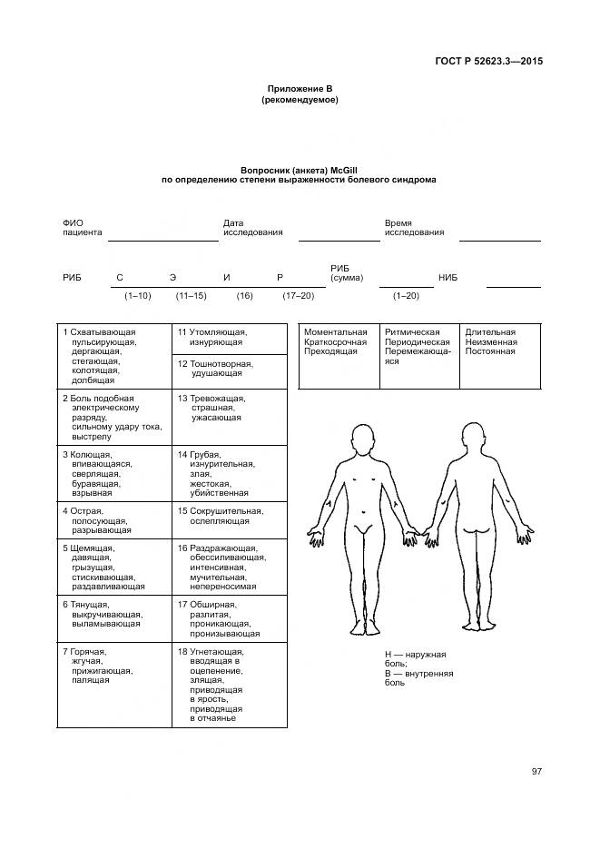 ГОСТ Р 52623.3-2015, страница 101