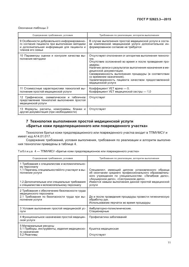 ГОСТ Р 52623.3-2015, страница 15