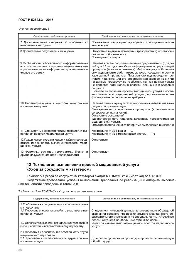 ГОСТ Р 52623.3-2015, страница 28