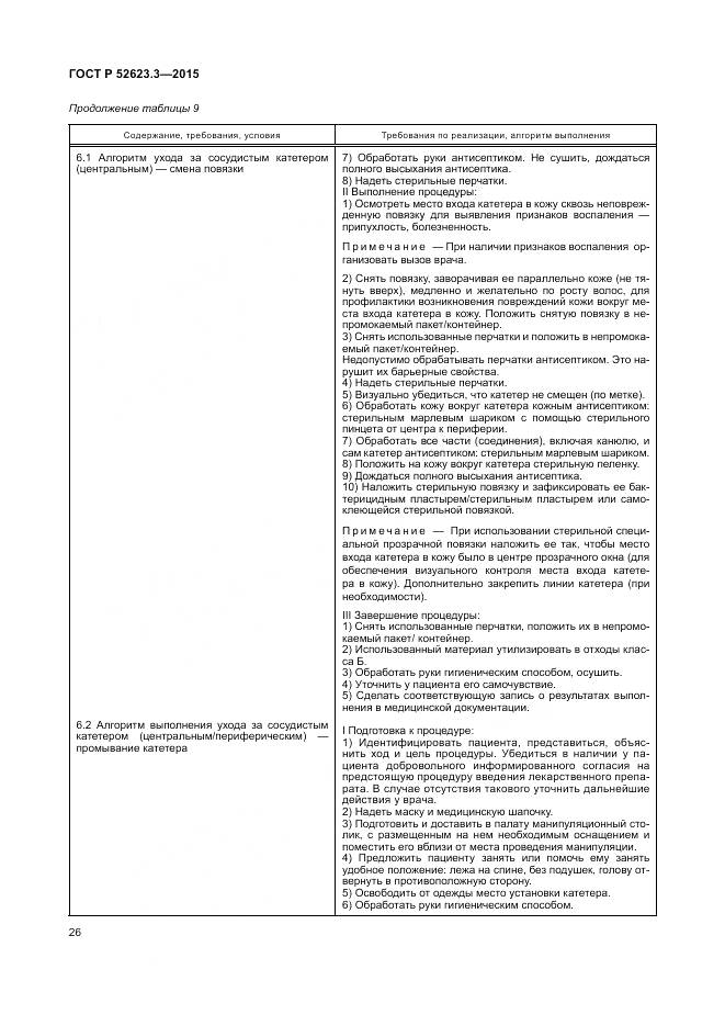 ГОСТ Р 52623.3-2015, страница 30