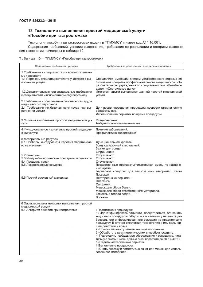 ГОСТ Р 52623.3-2015, страница 34