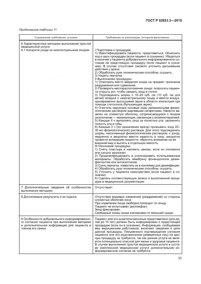 ГОСТ Р 52623.3-2015, страница 37