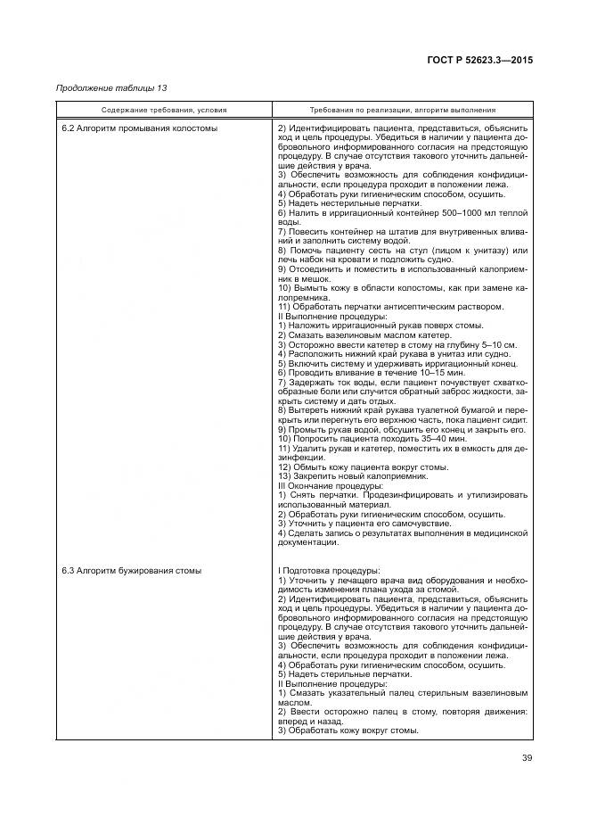 ГОСТ Р 52623.3-2015, страница 43