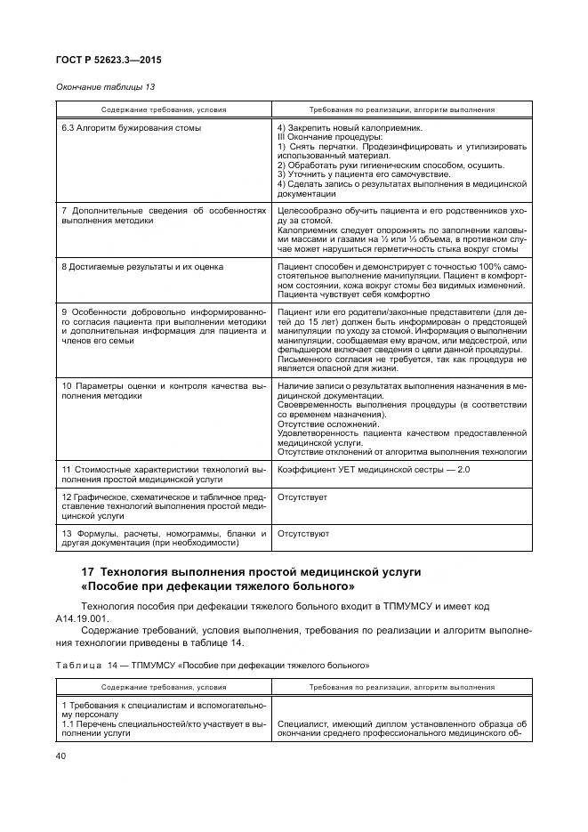 ГОСТ Р 52623.3-2015, страница 44