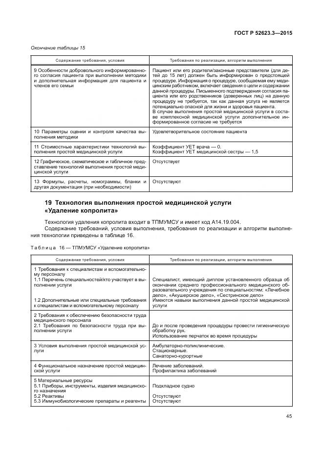 ГОСТ Р 52623.3-2015, страница 49