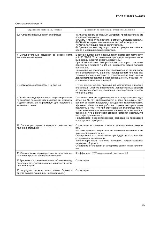 ГОСТ Р 52623.3-2015, страница 53